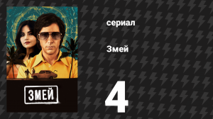 Змей 4 серия (сериал, 2021)