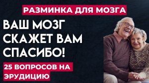 Только 3% людей проходят этот тест до конца. А вы сможете? Интересный тест на эрудицию #120