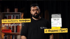 Как выбрать телефон для работы с Яндекс Про