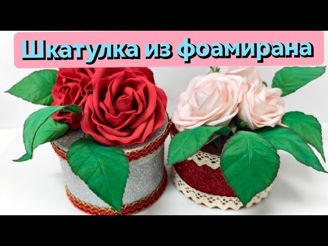 ШКАТУЛКА из ФОАМИРАНА. БЫСТРО и ЛЕГКО! смотреть онлайн