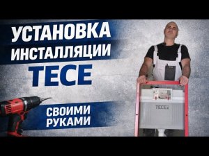Как установить инсталляцию TECE? Реальный процесс