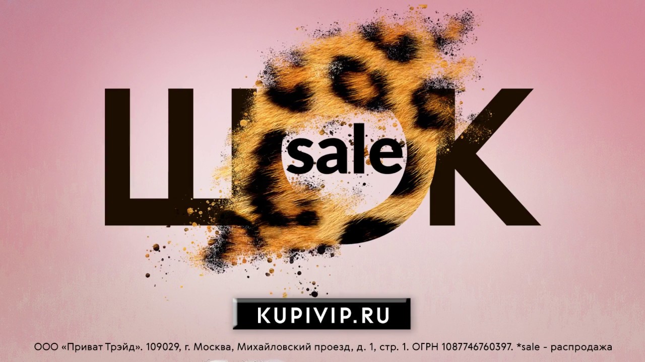 ШОК SALE на KUPIVIP.RU смотреть онлайн