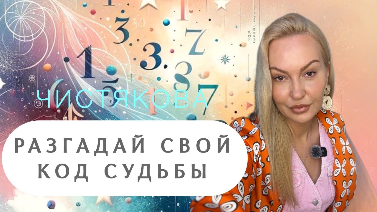 КОД СУДЬБЫ: о чем говорит твоя дата рождения и как ее расшифровать смотреть онлайн