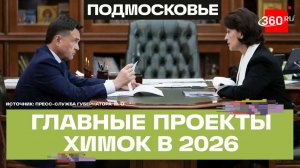 Дороги, парки и модернизация ЖКХ: что изменится в Химках в 2026 году