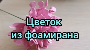 Простой пышный цветок своими руками. Мастер-класс цветок из фоамирана