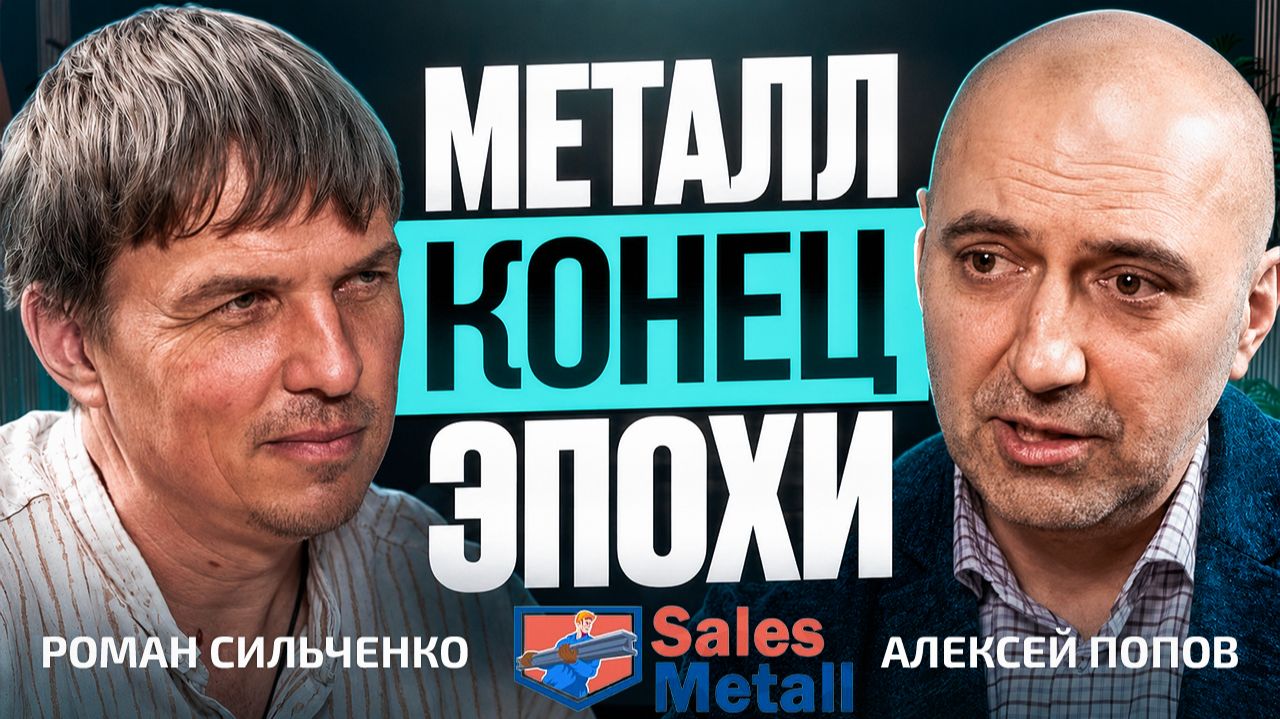 Почему металл на складе больше не гарантирует продажи | Подкаст с Алексеем Поповым
