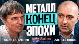 Почему металл на складе больше не гарантирует продажи | Подкаст с Алексеем Поповым