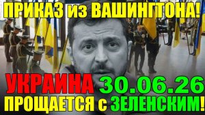 13 мин назад СЕГОДНЯ УТРОМ в КИЕВЕ СУМАСШЕДШИЙ ПРАЗДНИК ... УКРАИНА и ЕВРОПА ПРОЩАЕТСЯ с ЗЕЛЕНСКИМ!!