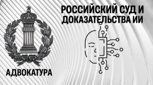 Российский суд и доказательства Искусственного интеллекта