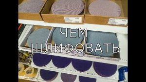 КАКИЕ ШЛИФОВАЛЬНЫЕ КРУГИ ВЫБРАТЬ? Обзор кругов от бумаги до сетки.