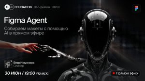 Заменит ли нас Figma Agent? Тестируем встроенный AI в прямом эфире | Дизайн-Продлёнка