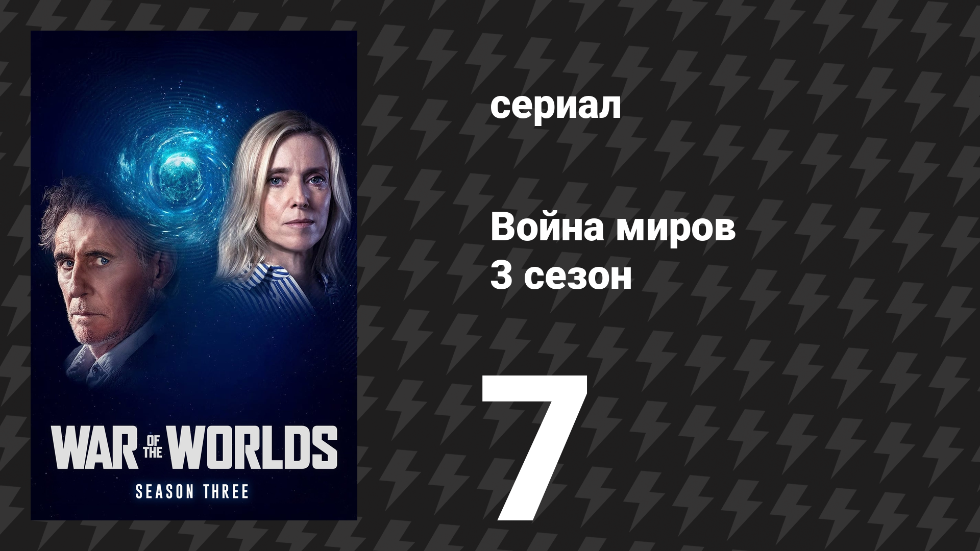 Война миров 3 сезон 7 серия (сериал, 2022)