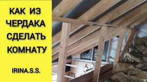 Как из чердака сделать комнату? 21.02.24.