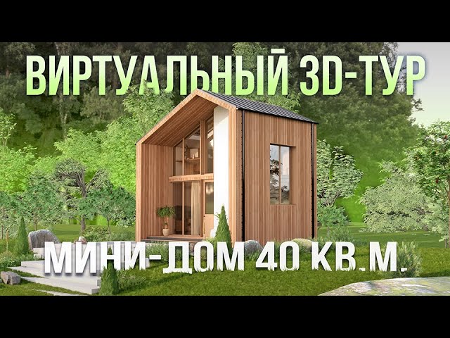 Микро дом 39 кв. м. с интерьером по цене однокомнатной квартиры смотреть онлайн
