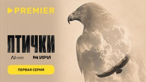 Птички | Первая серия | PREMIER