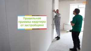 Правильная приемка квартиры от застройщика