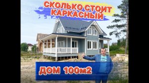 Сколько стоит каркасный дом 100 м2 «под ключ» в 2022г.