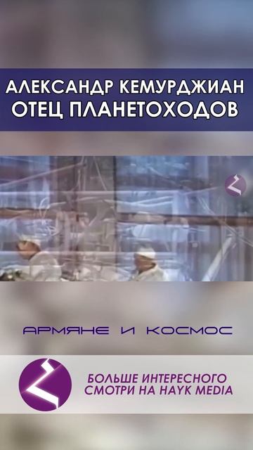 Александр Кемурджиан. Создатель первых в мире планетоходов смотреть онлайн