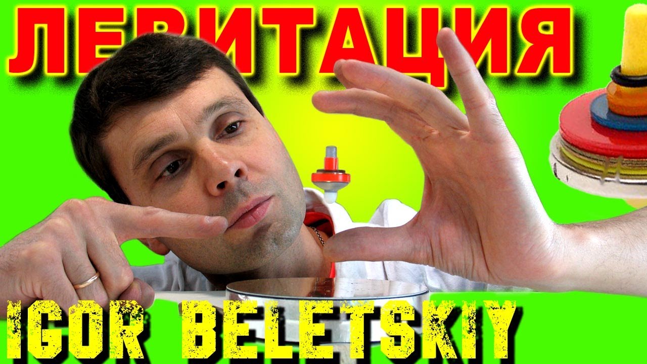 🌑 ЛЕВИТРОН ВОЛШЕБНАЯ ИГРУШКА МАГНИТНАЯ ЛЕВИТАЦИЯ Magnetic Levitation ФИЗИКА ИГОРЬ БЕЛЕЦКИЙ смотреть онлайн