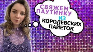 Паутинка из королевских пайеток спицами. Мастер-класс.