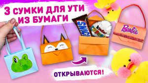 😍 КАК СДЕЛАТЬ СУМОЧКУ ДЛЯ УТИ ИЗ БУМАГИ😮 Оригами сумочка из бумаги своими руками