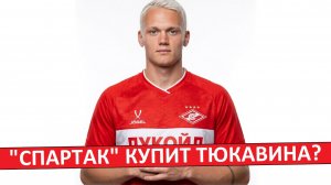 «Спартак» хочет купить Тюкавина! Есть ли шансы на трансфер?