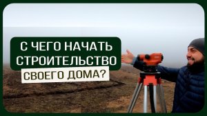 С чего начать строительство своего дома / Как не попасть на деньги и грамотно разработать проект 18+