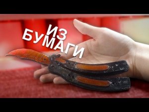 КАК СДЕЛАТЬ НОЖ БАБОЧКУ ИЗ БУМАГИ