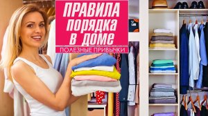 3 простых правила порядка в доме! Чистота и порядок в доме легко!