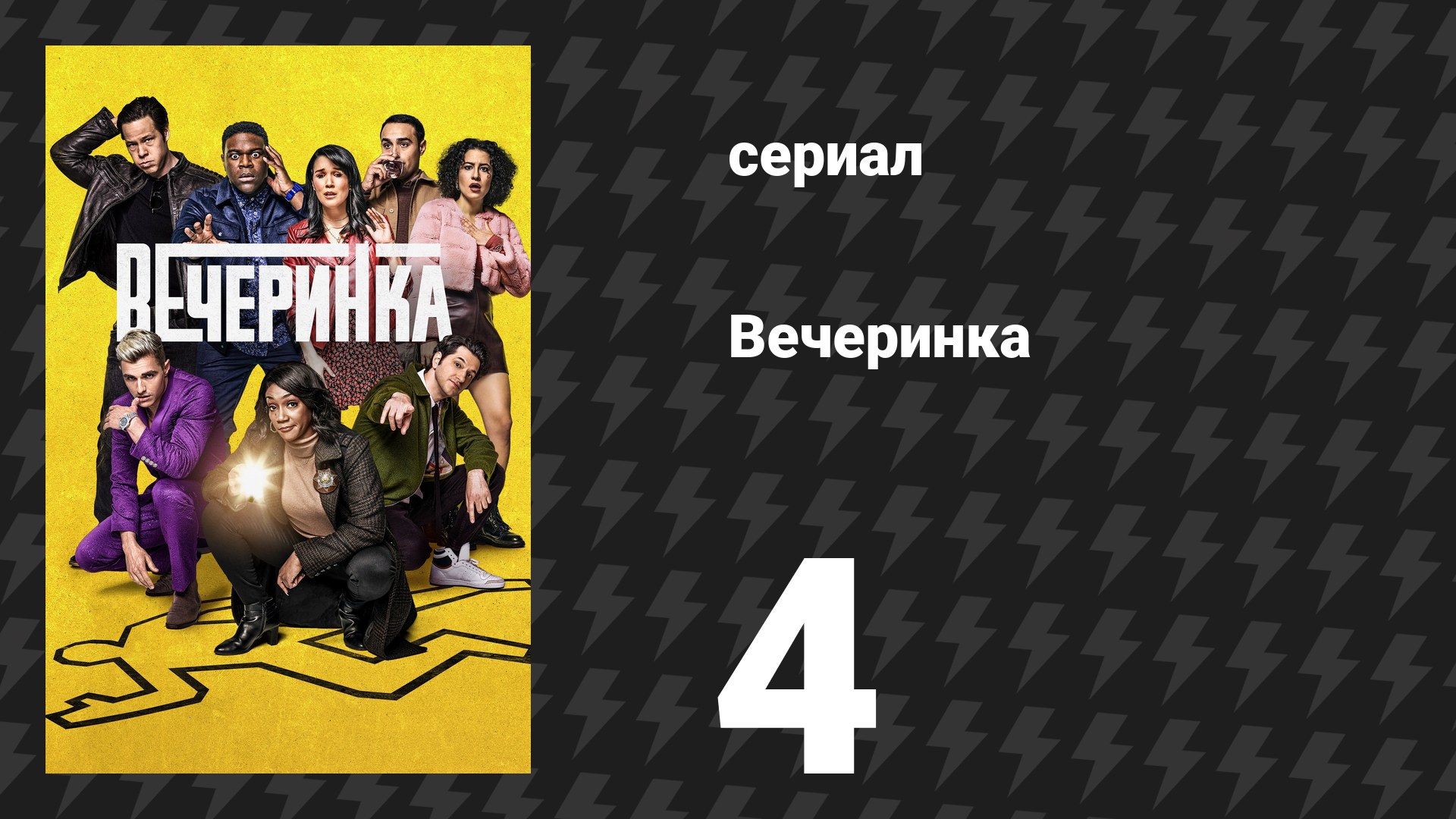 Вечеринка 1 сезон 4 серия «Челси» (сериал, 2022) смотреть онлайн
