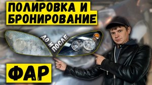 Полировка и бронирование ФАР авто СВОИМИ РУКАМИ