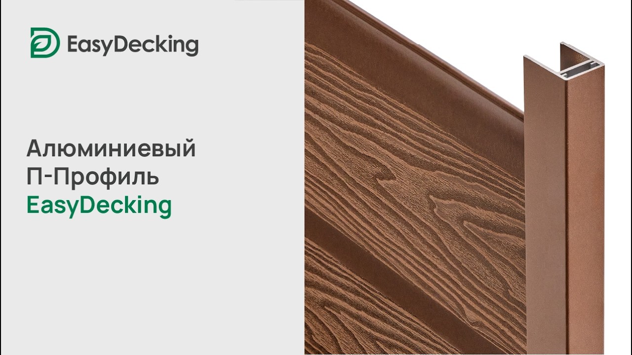 Алюминиевый П-профиль EasyDecking 35x25 смотреть онлайн