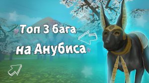 ТОП 3 БАГА НА АНУБИСА В ВАЙЛД КРАФТ! ➤Баг на Анубиса в одиночке и в онлайне