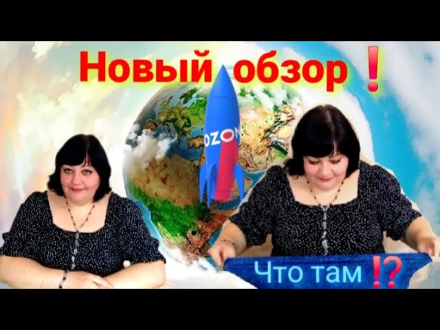 Новый обзор OZON ☝️👀🧿 Что там ⁉️