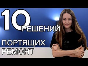 10 МЕЛОЧЕЙ, которые ДЕШЕВЯТ и ПОРТЯТ даже самый дорогой ремонт, и как избежать этих ошибок