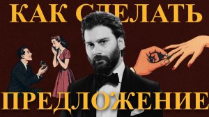Как сделать идеальное предложение руки и сердца?