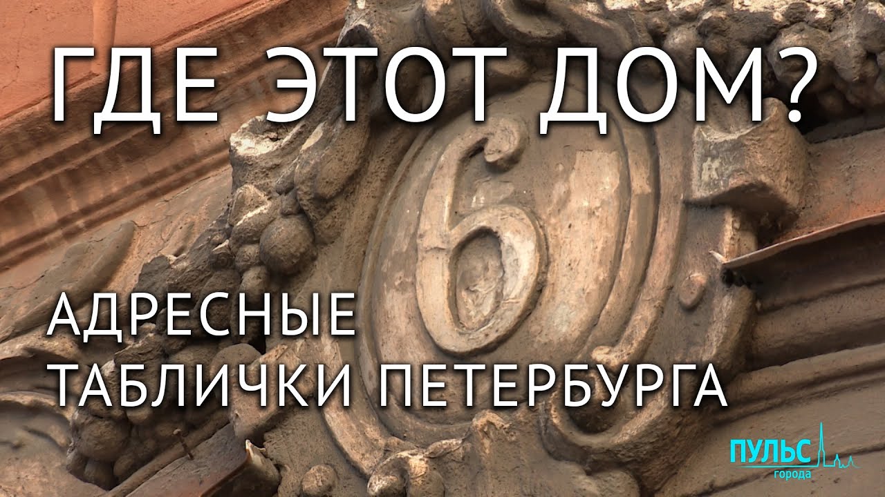 Где этот дом? Адресные таблички Петербурга смотреть онлайн