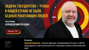 Задача государства – чтобы в нашей стране не было бедных работающих людей. Николай Новичков