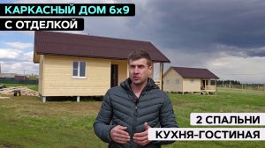 Каркасный дом 6х9 с отделкой | Дом с 2 спальнями и кухней-гостиной
