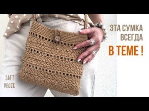 🤗 Самая модная сумка для всех сезонов | Сумка крючком из шнура или рафии | Soft Decor