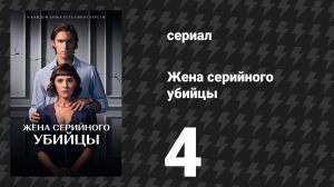 Жена серийного убийцы 4 серия «Глава 4» (сериал, 2023)
