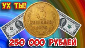 Эти 3 копейки 1976 года очень дорогие монеты! Смотрим на аверс!