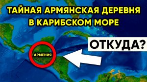 Тайная Армения в Джунглях АМЕРИКИ. Почему ОНИ называют себя Армянами?