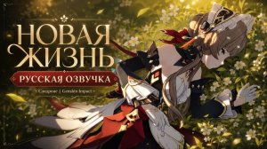 Сандроне — Новая жизнь | Русская озвучка трейлера Genshin Impact