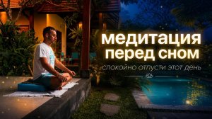 Медитация перед сном | Успокой ум и мягко усни. Отпусти день и усни спокойно