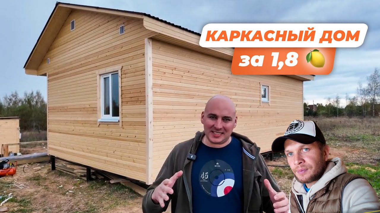 Каркасный дом за 1,8 МЛН // Индивидуальный проект смотреть онлайн