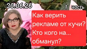 1 часть. Как верить рекламе от кучи❓️Кто кого на.... обманул🤪❓️