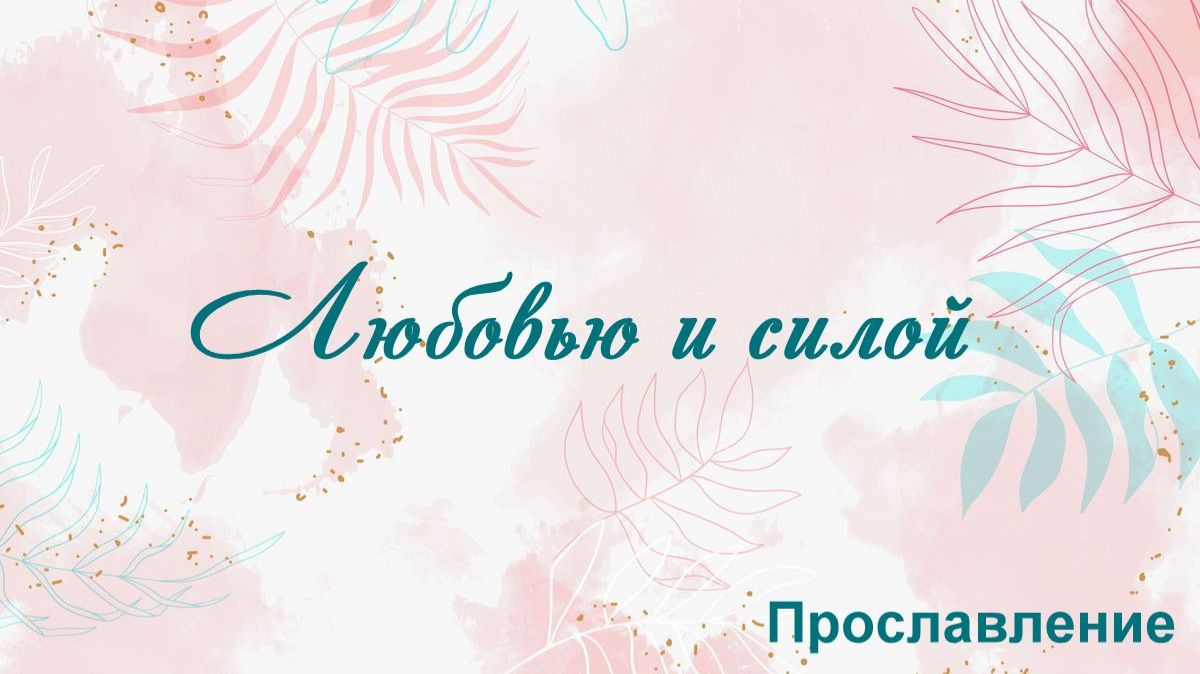 Любовью и силой Прославление