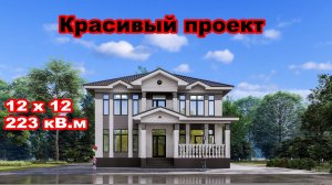 Красивый проект двухэтажного дома / Габариты 12х12 / Общая площадь 223 кВ.м