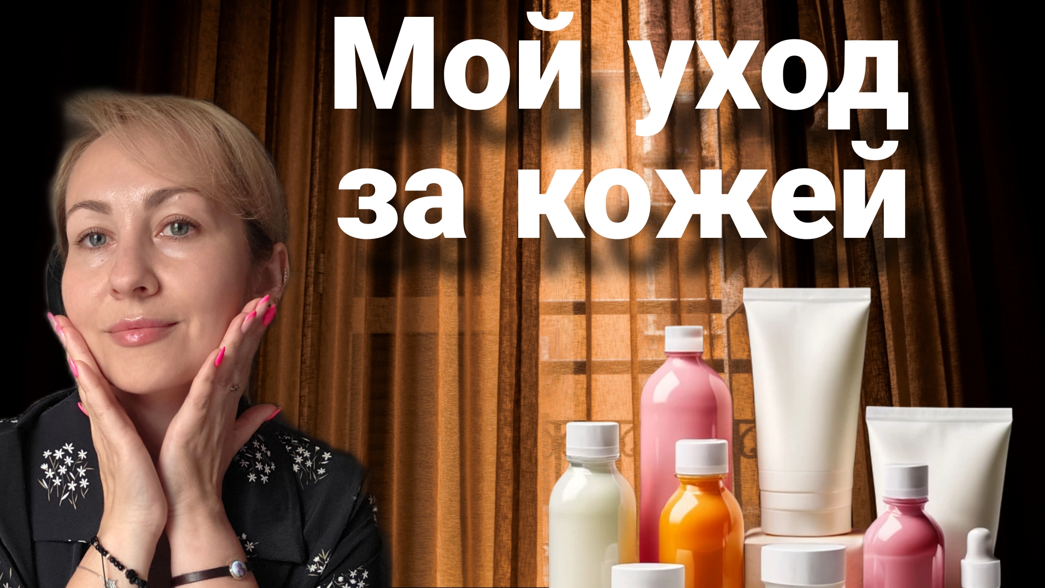 Уход за кожей летом 40+